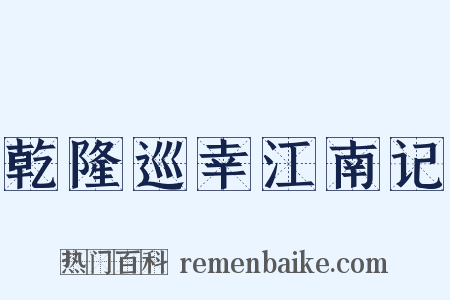 乾隆巡幸江南记是什么意思的图片